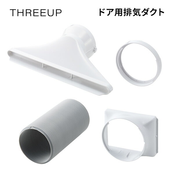 THREEUP スリーアップ 排気ダクト Z-DL-HS001(WH) ドア用排気ダクト スポットクー...