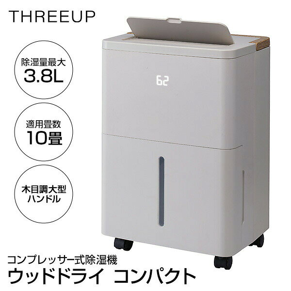【選ぶ景品】 スリーアップ 除湿機 コンプレッサー式 1日3.8Lの 除湿パワー 小型 強力 静音 大部屋 除湿器 湿度設定 40〜70％ 5％刻み 湿度調整機 連続除湿 キャスター付き コンパクト コンプレッサー除湿機 ウッドドライ DH-T2630GG グレージュ 木目調 夏 [4月下旬入荷]