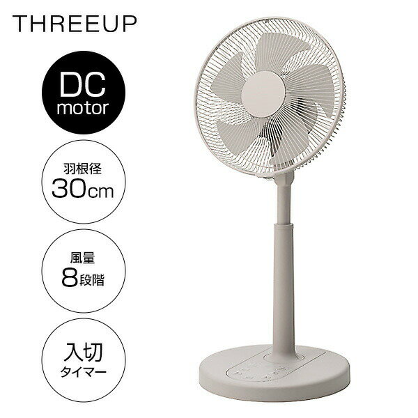 【選ぶ景品付】 スリーアップ 扇風機 電気代半額 DCモーター リビング扇風機 LF-T2652GG リモコン付き のびる扇風機 衣類乾燥機 洗濯物乾燥機 おしゃれ 30cm 羽根 扇風器 首振り 丸洗い可能 送風機 部屋干し 冷風機 送風ファン THREEUP DCリビングファン