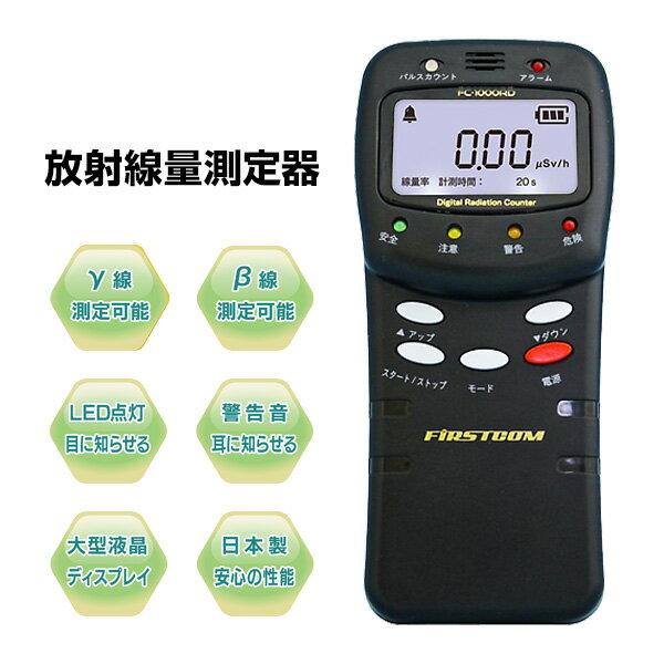 【選ぶ景品付】 日本製 放射線測定器 ガイガーカウンター FC-1000RD F.R.C 高精度 デジタル 線量計 計測器 測定機 放射能測定機 放射線量測定器 計測機 防災グッズ γ線 β線対応 FRC エフ・アール・シー 家庭用放射線測定器 安心 放射能チ