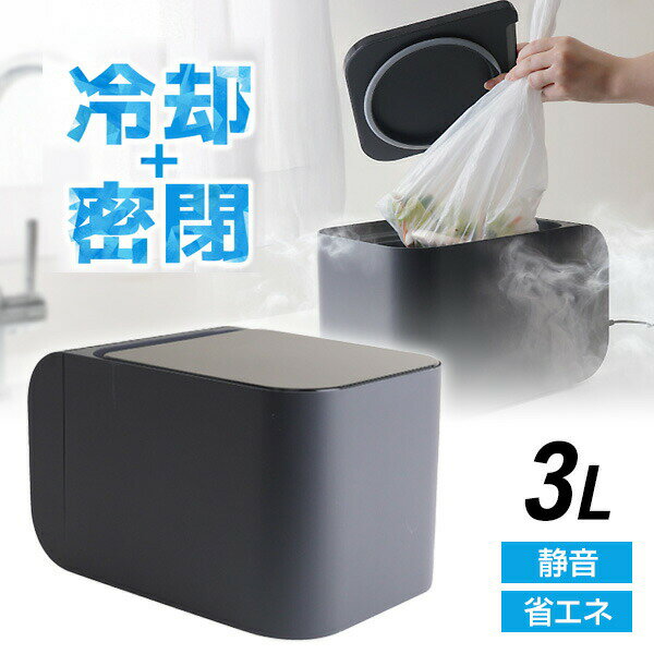  サンコー THANKO ゴミ箱 冷蔵庫 生ゴミ臭対策 冷蔵ゴミ箱 ごみ箱 冷却ゴミ箱 冷却式 3L ダストボックス ペルチェ式 冷却 蓋付き 密閉 冷却ごみ箱 消臭庫 冷やすゴミ箱 消臭機 コバエ対策 キッチン オムツ 生ごみ ヒエポイCUBE ヒエポイキューブ HEPT26SBK