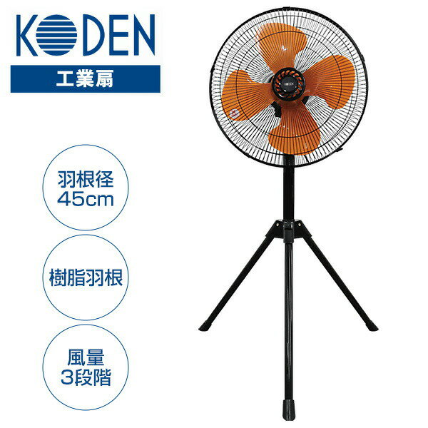 【選ぶ景品】 KODEN 大型 工業扇 三脚型 工業扇風機 45cm 大きい羽根 サーキュレーター 広電 CFF453TPA 工場扇風器 三脚 大型ファン 大風量 送風機 乾燥機 大型扇風機 フロアファン 冷風機 送風機 送風ファン 三脚型工業扇 工業用扇風機 業務扇 大型 首振り 強力送風 工場扇