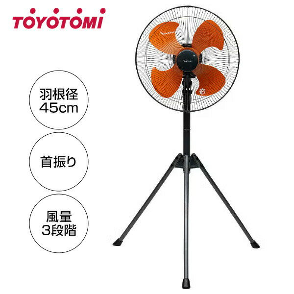 【選ぶ景品】 トヨトミ FK-45R 大型 工業扇 三脚型 工業扇風機 45cm 大きい羽根 サーキュレーター 扇風機 TOYOTOMI 工場扇風器 三脚 大型ファン 大風量 送風機 乾燥機 大型扇風機 フロアファン 冷風機 送風ファン 三脚型工業扇 工業用扇風機 業務扇 首振り 強力送風 工場扇