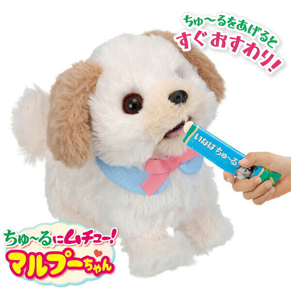 【選ぶ景品付】 ちゅ〜るにムチュー！マルプーちゃん イワヤ おもちゃ 動くおもちゃ 犬 いなば チャオ チュール 体験できる マルプーチャン 電子ペット ぬいぐるみ 犬のぬいぐるみ 動くぬいぐるみ ペット いぬ イヌ ちゅーる 女の子 男の子 3歳 4歳 5歳