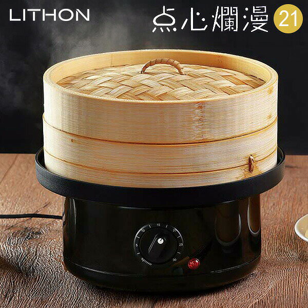 ライソン 電気せいろ 蒸し器 点心爛漫21 LITHON KDSC-005B 竹セイロ 蒸し機 電気 ...
