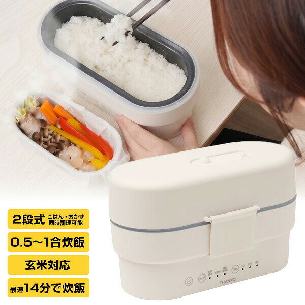 楽天市場】サンコー 2段式超高速弁当箱炊飯器（炊飯器｜キッチン家電