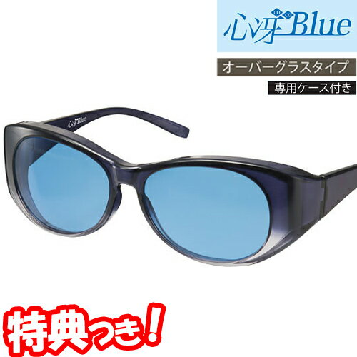 心冴Blue ココブルー 新習慣サングラス 日本製 オーバーグラス 紫外線カット ブルーサングラス 