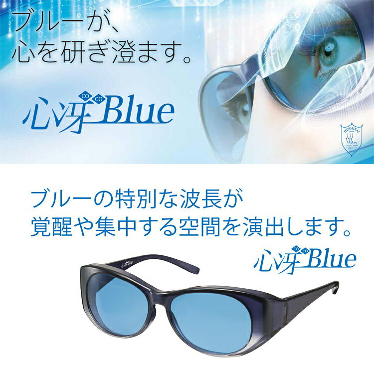 正規販売店 新習慣サングラス オーバーグラス ブライトアップクロック 500円クーポン配布 心冴blue ココブルー 日本製 青色サングラス 日本ネット通販 健康器具 日本製 紫外線カット オーバーグラス 送料無料 選ぶ景品 お得クーポン券 ブルーサングラス 心冴