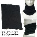 ブラックアイ ガイアスネックウォーマー 首 肩 丸山式 医学博士 丸山修寛監修 マフラー より温かい ブラックアイガイアス ネックウォーマー BLACK EYE...