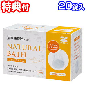 入浴剤 おすすめ 無香料 無着色 お風呂 バスグッズ 半身浴 薬用重炭酸入浴剤 バスソルト ナチュラルバス 20個入 医薬部外品 日本製 炭酸泉 重炭酸タブレット 薬用 重炭酸イオン 炭酸入浴剤 炭酸泉入浴 20錠 送料無料