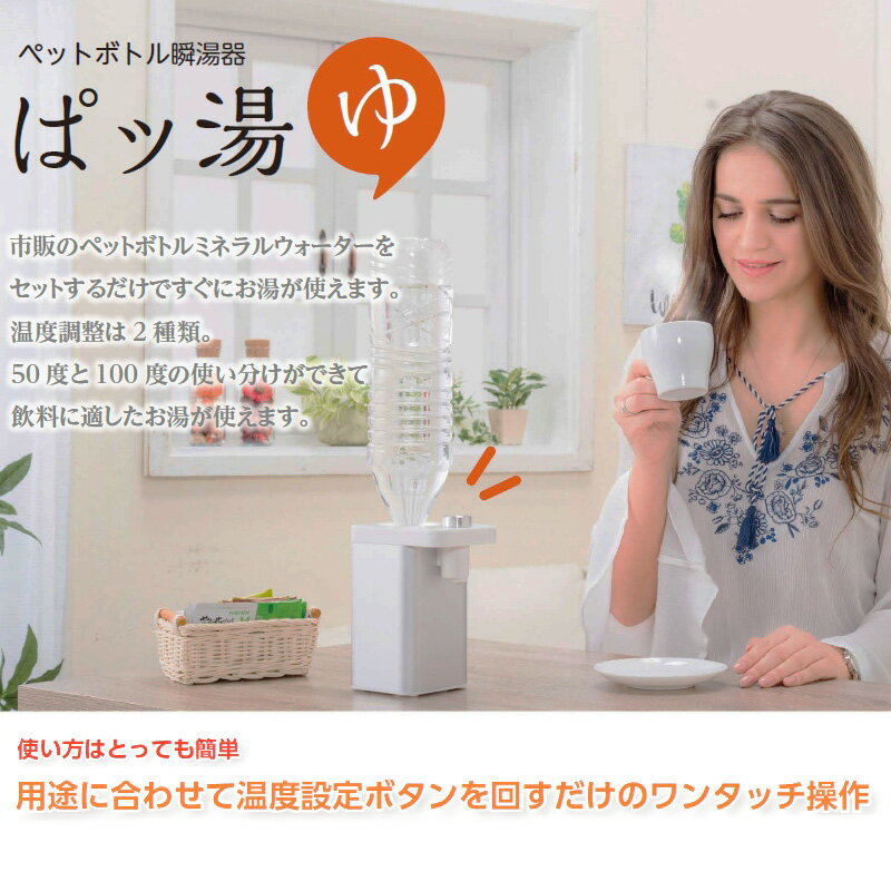 《クーポン配布中》 ペットボトル瞬湯器 ぱッ湯 サーバー コンパクト 電気ケトル パッ湯 卓上サーバー ペットボトル ウォーターサーバー お湯 電気湯沸かし器 お茶 コーヒー ペットボトル サーバー 送料無料 父の日 早割