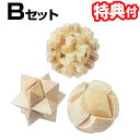 木製パズルBセット(3個組)木のおもちゃ 木のパズル 知育玩具 大人のパズル 木製パズル 脳トレ 大人 頭の運動 集中力アップ 指先刺激 脳トレーニング