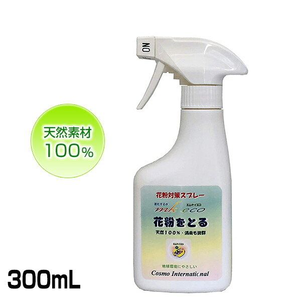《500円クーポン配布》 花粉をとる 300ml エムケイエコ 2個購入で送料を無料に変更します 天然素材100% 花粉対策スプレー PM2.5対策 衣類 マスク 車内 日本ネット通販・健康器具 美顔器　楽天　マスク　在庫あり