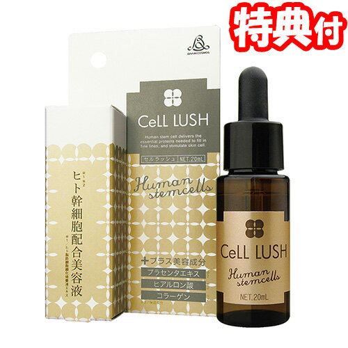 ラッシュ ギフト ヒト幹細胞 美容液 セルラッシュ 20mL 2個購入で送料を無料に変更します 日本製化粧品 ヒト幹細胞培養液 配合 プラセンタ ヒアルロン酸 コラーゲン Cell LUSH