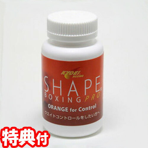 シェイプボクシングプロ(橙)180粒 オレンジ 日本製 食事の直前・直後 サプリメント 協栄ボクシングジム 健康食品 送料無料