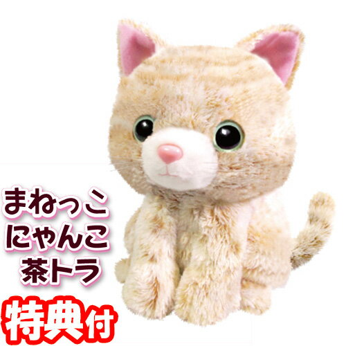 OST オスト まねっこ動物 まねっこにゃんこ2個購入で送料を無料に変更 茶トラ 動くしゃべるぬいぐるみ まねっこシリーズ 動くぬいぐるみ マネしながら体をピョコピョコ ものまねぬいぐるみのサムネイル