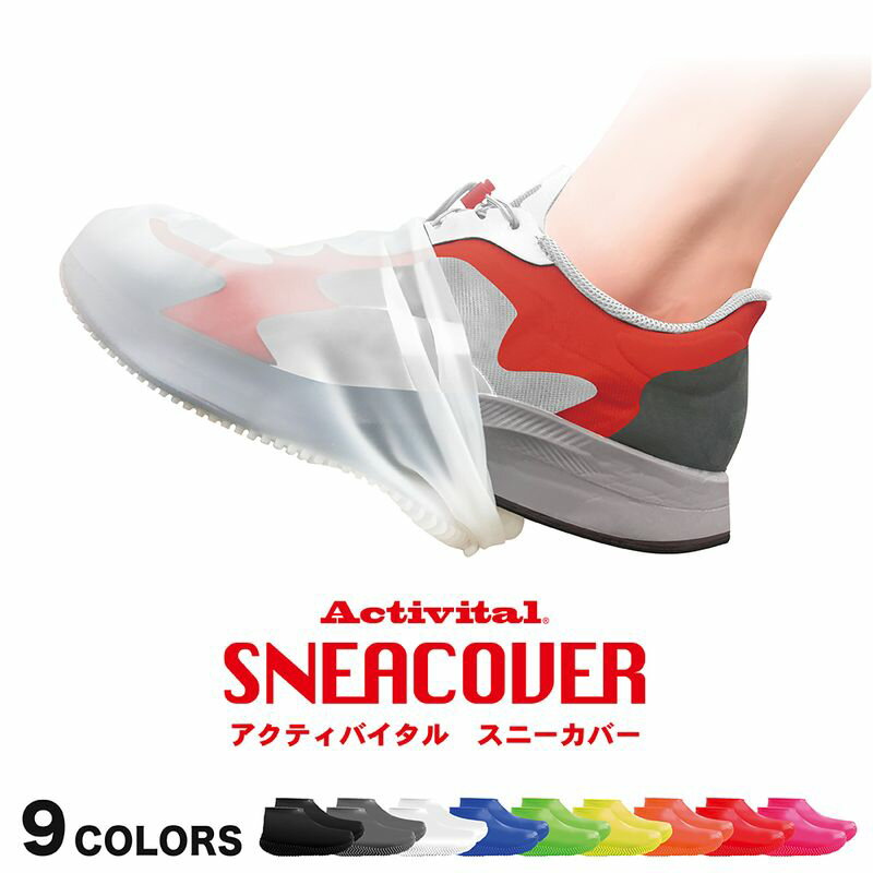 アクティバイタル スニーカバー 9色 2個購入で送料を無料に変更します シューズ用レインカバー 雨用靴カバー 足元カバー 靴 スニーカー くつ 防水シューズカバー スニーカーカバー グッズマン ACTIVITAL SNEACOVER