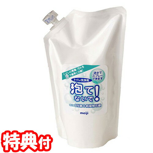 泡てないで！詰替用 500mL トイレ洗剤 トイレ用洗剤 BN菌＋純石鹸成分 日本製 meiji 明治フードマテリア