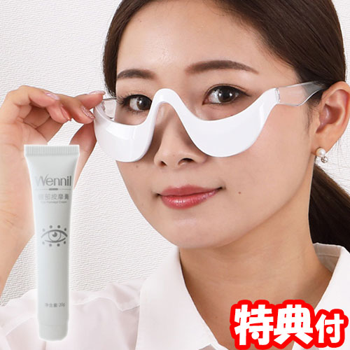 Wennil ウェニル 72603 メガネ型 EMS美顔器 目元エステ 美顔機 目の下 美容アイクリーム付き マイクロカレント 送料無料