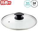 鍋型フライパン 24cm専用ガラス蓋 1008887 透明ガラス IHゴールドマーブル鍋型フライバン24cm専用ふた フタ単品