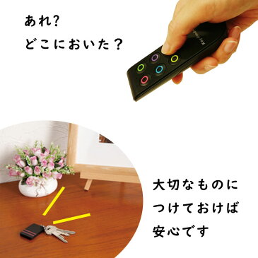 忘れものお探し 捜索器 キーホルダー Ho-80050 子機が音でお知らせ 探し物探知機 さがし物発見器 カギ発見器 リモコン発見 さがしもの 音の出るキーホルダー