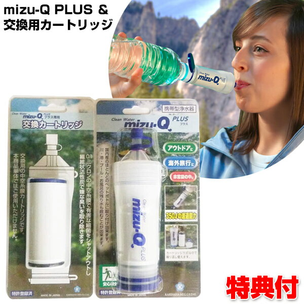 《クーポン配布中》 ミズキュープラス 本体 + カートリッジ セット 携帯型浄水器 mizu-Q PLUS ミズQプラス 携帯浄水器 携帯浄水機 携帯用浄水器 キャンプ バーベキュー アウトドア 台風 登山用 大災害 防災用 災害用 震災 車上生活 おすすめ