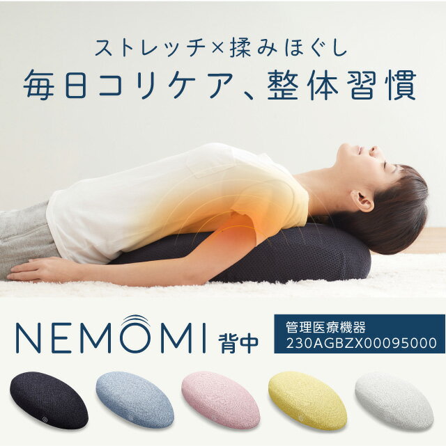 《500円クーポン配布中》 プロイデア マッサージャー NEMOMI 背中 全5色 家庭用マッサージ機 背中マッサージャー 電動マッサージ機 マッサージ器 ネモミ 寝もみ ねもみ 背中 敬老の日 ギフト プレゼント