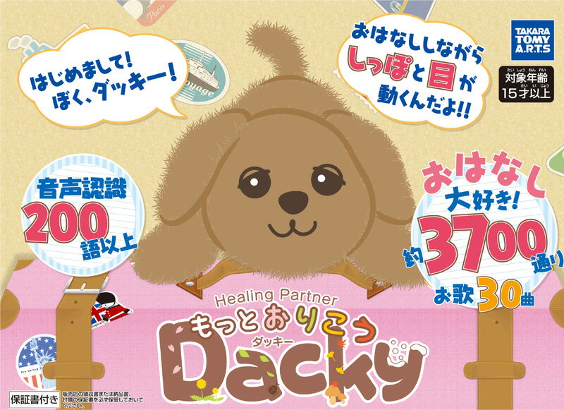 500円クーポン配布 もっとおりこうダッキー タカラトミー ぬいぐるみ 犬 加圧エクサパンツ おしゃべり おしゃべり 御悧巧 わんちゃん しゃべるぬいぐるみ ヒーリングパートナー お利口 御利巧 御利口 御悧巧 ダッキー Dacky 日本ネット通販 健康器具 美顔器おしゃべり
