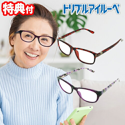 《クーポン配布中》 トリプルアイルーペ 全2色 メガネ型ルーペ 拡大鏡 男女兼用 眼鏡 拡大鏡 ルーペ めがね型ルーペ 1つのレンズに3つの倍率