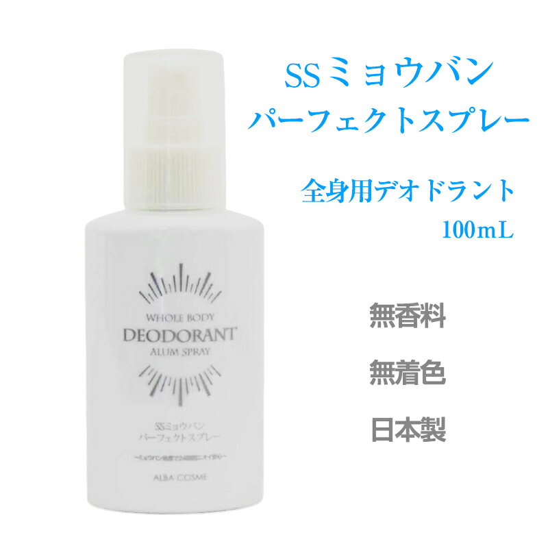 《500円クーポン配布中》 SSミョウバンパーフェクトスプレー 100ml 3個購入で送料を無料に変更 アルバコスメティックス 日本製 全身用デオドラント 男女共用 制汗スプレー 消臭スプレー ミョウバンスプレー 敬老の日 ギフト プレゼント