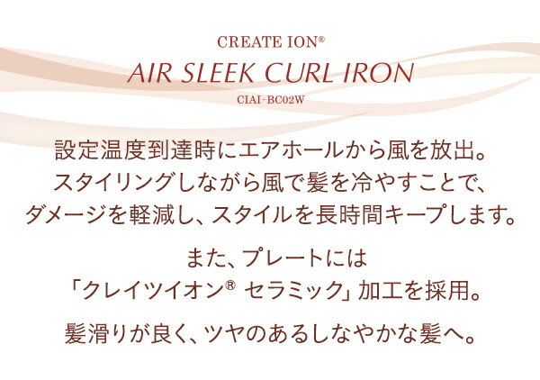エアスリーク カールアイロン CIAI-BC02W クレイツイオン 送風機能付き ヘアアイロン ヘアーアイロン カーリングアイロン CREATE ION