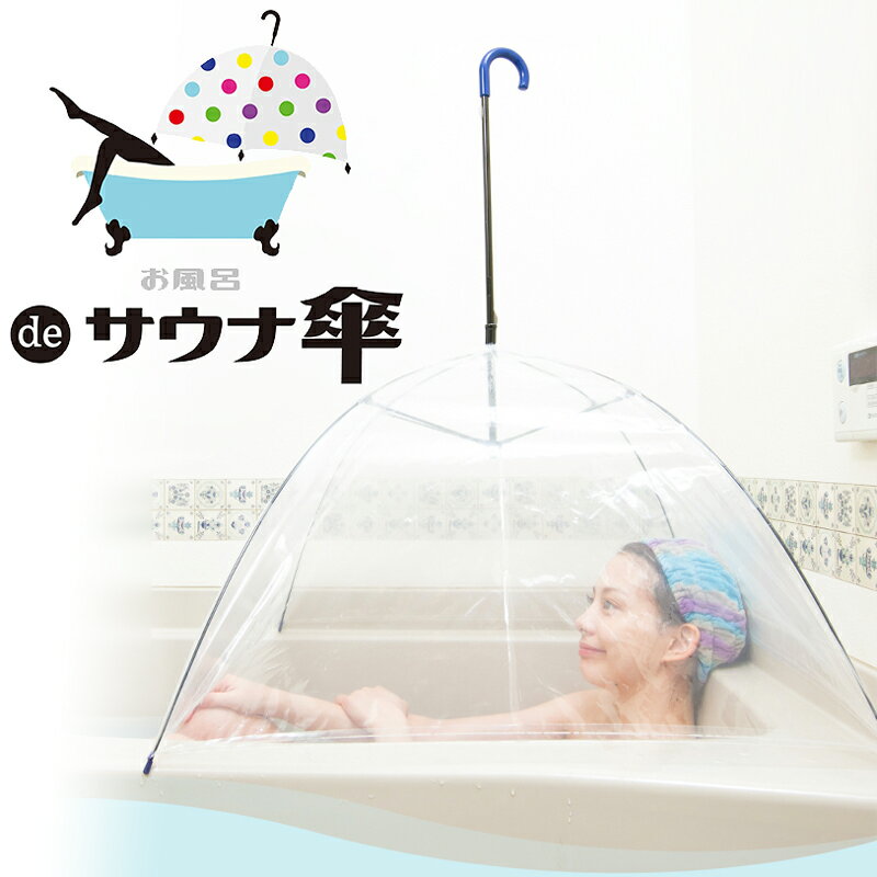 《クーポン配布中》 お風呂 de サウナ傘 ニュークリア おふろでサウナ傘 お風呂DEサウナ傘 自宅サウナ 湯舟でサウナ 半身浴 バスタブでサウナ お風呂でサウナ おふろでサウナ 自宅 サウナ バス