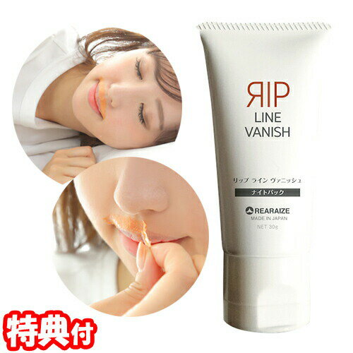 リップライン ヴァニッシュ 30g 口元専用ナイトパック 日本製化粧品 口元のケア LIP LINE VANISH スキンケア リップラインバァニッシュ