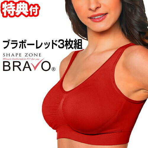 《500円クーポン配布中》 シェイプゾーン ブラボー レッド ブラ 3枚組 Shape Zone BRAVO RED 3枚セット ノンワイヤー ブラジャー 赤い下着 敬老の日 ギフト プレゼント