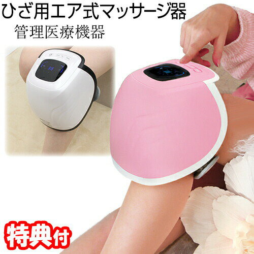 ひざ用エア式マッサージ器 HHM ニーエアフィットルネッタ 温め エアーマッサージ 膝痛 ひざ痛 マッサージャー ひざまわりマッサージャー ひざケア ヒーター&...