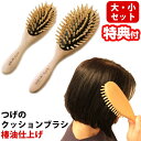 つげのクッションブラシ椿油仕上げ 大・小セット ヘアブラシ ツバキ油 クシ くし 日本製 くし 国産 本つげ 櫛 木製 ブラッシング 髪 潤い 艶 ブラシ ヘア...