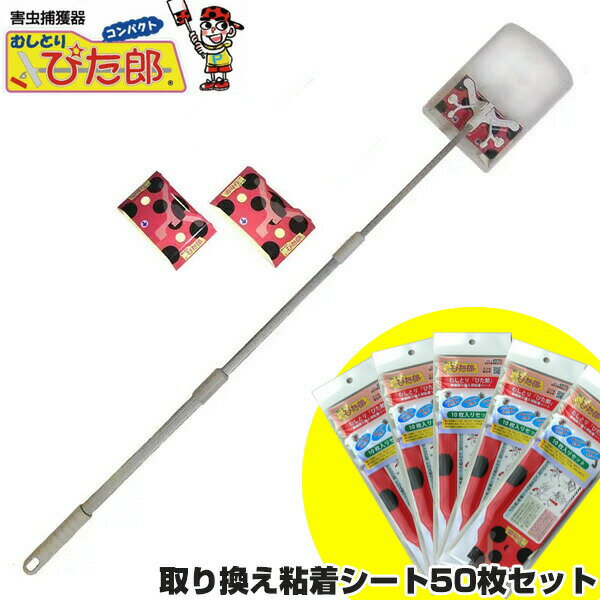 害虫捕獲器 むしとりぴた郎 コンパクト シート3枚付 + 専用粘着シート 50枚 セット販売 虫取りぴたろうコンパクト 捕虫器 虫取り機 虫取り器 ゴキブリ退治 ムカデ駆除 虫とり 虫取りぴた太郎 害虫捕獲機 電撃殺虫器 より簡単 虫取りシートのサムネイル