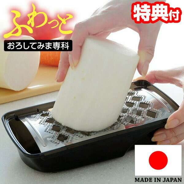 【選ぶ景品付き】 ふわっとおろしてみま専科 おろし金 おろし器 大根おろし 水切りふた付き 日本製 らくらく大根おろし おろしてみませんか ダイコンおろし おろし金 だいこんおろし 大根おろし器 らくらく 楽楽おろしてみま専科 極み の姉妹品 送料無料 時短のサムネイル