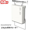 2Style壁掛けヒーター RM-93A カベ掛けヒーター 電気ヒーター 壁ヒーター 壁掛けストーブ マルチヒーター 壁掛け式 床置き 洗面所 脱衣所 ヒーター ヒートショック予防 壁掛ヒーター 壁暖房