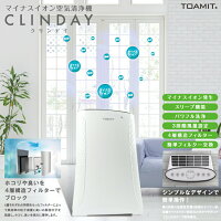 クーポン配布中 マイナスイオン空気清浄機 空気清浄機 クリンデイ Toa Clndy 001 Clinday 4層フィルター搭載 脱臭フィルター Pm2 5対策 リビング 空気清浄器 消臭器 脱臭器 花粉対策 Pm2 5対策 ウイルス対策 自宅 事務所 子供部屋 リビング Toamit 日本ネット通販 健康 クーポン配布中 マイナスイオン空気清浄機 空気清浄機 クリンデイ Toa Clndy 001 Clinday 4層フィルター搭載 脱臭フィルター Pm2 5対策 リビング 空気清浄器 消臭器 脱臭器 花粉対策 Pm2 5対策 ウイルス対策 自宅 事務所 子供部屋 リビング Toamit 日本ネット通販 健康