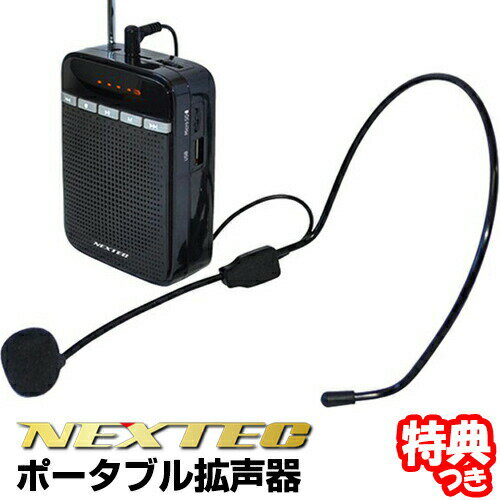 ポータブル拡声器 NX-BV10 ヘッドマイク付きスピーカー ワイドFMラジオ MP3再生 録音機能 ハンズフリー ハンディ 拡声機 自宅 事務所 受付 窓口 ...