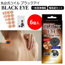 丸山式コイル ブラックアイ 6個入 +専用シール30個 2特典【送料無料+お得なクーポン券】 BLACK EYE コイルと遠赤外線 丸山式コイルをセラミック炭でコート ハリ はり ツボ鍼 丸山式ブラックアイ 電磁波防止グッズ