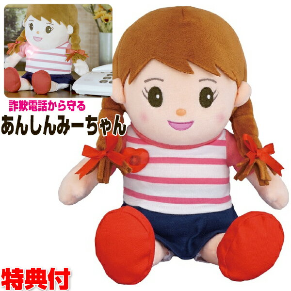 あんしんみーちゃん お話し人形 詐欺電話撃退 しゃべるぬいぐるみ オレオレ電話 特殊詐欺撃退 お年寄り 詐欺から守る おしゃべりみーちゃん 安心ミーちゃん ミーチャン 振り込め詐欺 お爺ちゃん お祖母ちゃん おしゃべりみーちゃん のお友達 送料無料のサムネイル