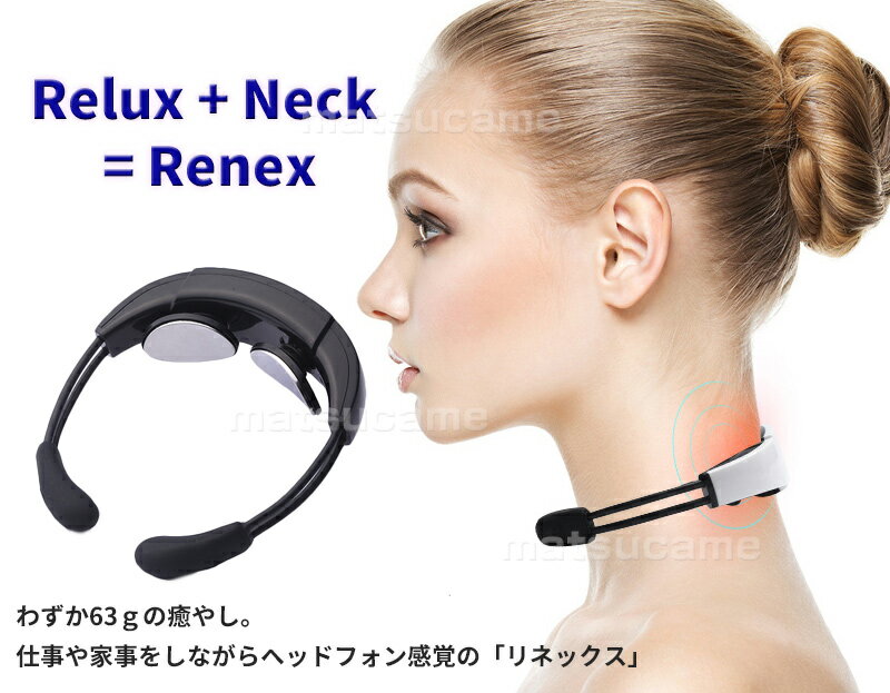 リネックス Renex ヘッドフォン感覚 リラクゼーションアイテム コードレス首マッサージャー 首マッサージ器 マッサージ 電気刺激 ネックマッサージャー 送料無料
