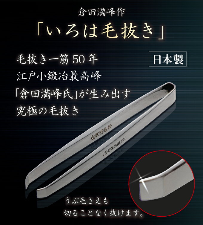 満峰作 最高級いろは毛抜き相磨き8cm 日本製 いろは毛抜き 倉田満峰 最高級毛抜き ピンセット ひげ 白髪 産毛 ムダ毛 毛抜き ムダ毛対策 送料無料 2