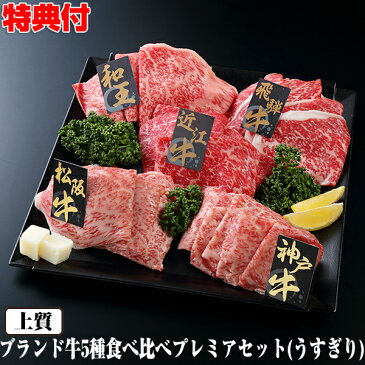 ブランド牛うすぎり5種プレミアセット 1kg 和牛 上質 すき焼き肉 松坂牛 神戸牛 飛騨牛 近江牛 和王 ブランド肉 A4ランク A3ランク 送料無料