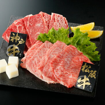 和牛 2大ブランド牛 食べ比べセット アソート 400g すき焼き用 松阪牛 焼肉用 神戸牛 食べくらべセット 上質 松坂牛 神戸牛 ブランド肉 A4ランク A3ランク お正月 クリスマス 通販 お取り寄せ パーティー 誕生日 記念日 お歳暮 お中元 母の日 父の日 ギフト 送料無料