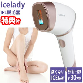 脱毛器 女性 Vライン icelady アイスレディ IPL脱毛 1年保証付 フラッシュ脱毛器 ムダ毛ケア用IPL光美容器 美顔 脱毛機 エステ 30万回照射 脱毛器 家庭用美容器 ホワイト アイスレデイー 脱毛器