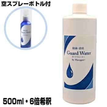 《500円クーポン配布》 除菌スプレー ガードウォーター 500ml 次亜塩素酸水 スプレー容器付 2個注文で送料を無料 マスク 除菌剤 ウイルス対策 ハセッパー 次亜水 次亜塩素酸ウォータースプレー 除菌消臭水 次亜塩素水