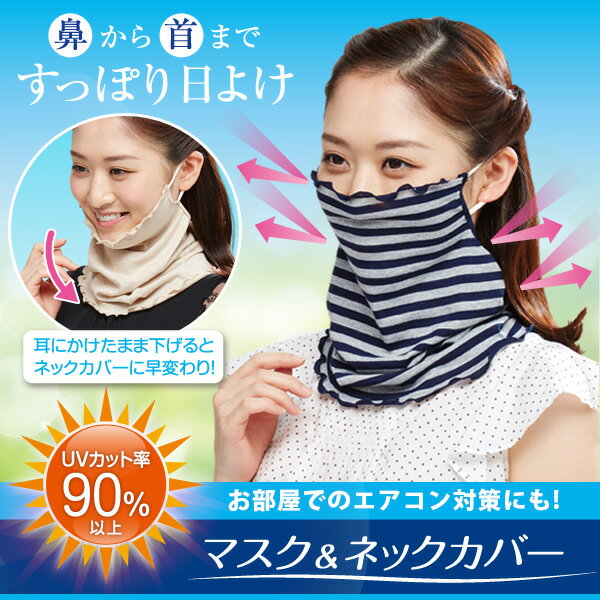 UVカット＆ネックカバー マスク代用品 UVカットマスクネックカバー 鼻から首まですっぽり日よけ 首カバー マスク 代用 飛沫 フェイスガード 鼻 口 カバー UV対策